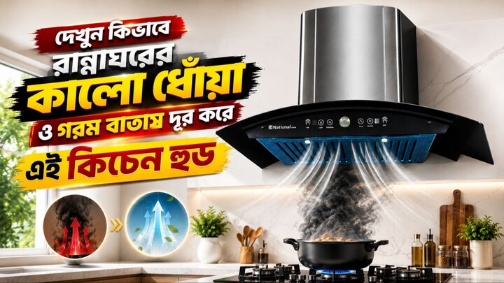 রান্নাঘরের কালো ধোঁয়া ও গরম বাতাস দূর করার সেরা সমাধান | National Kitchen Hood Features & Price in B