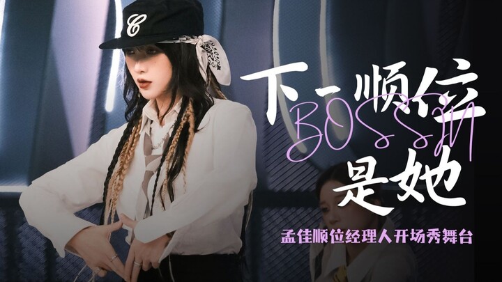 The next pick is her! Let’s watch Manager Meng Jia’s “BOSSIN” stage together!