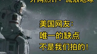 ชาวเน็ตอเมริกัน: The Wandering Earth ไม่ได้ถ่ายทำโดยพวกเรา นี่เป็นข้อบกพร่องเพียงอย่างเดียวของหนังเร