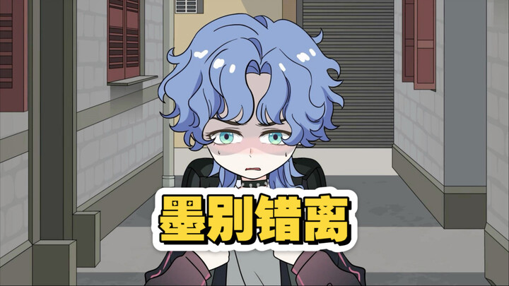 墨别错离