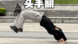 全舞种通用技巧-头手翻教学