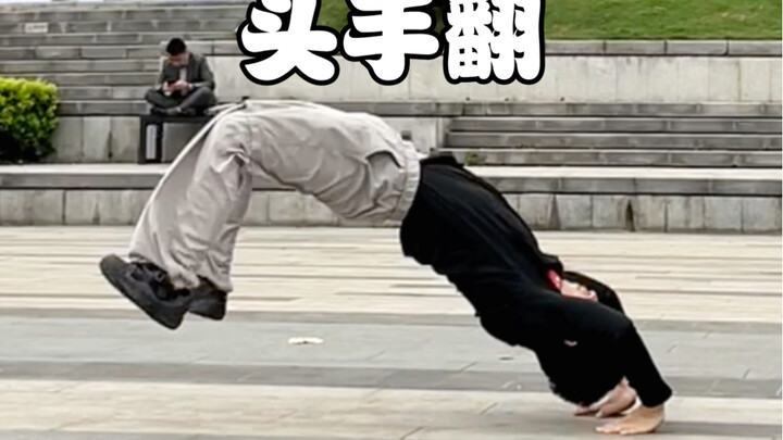 全舞种通用技巧-头手翻教学