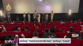 เล่นใหญ่! “หอแต๋วแตกแหกสัปะหยด” ยกทัพบุก “ระยอง” | MONO Entertain