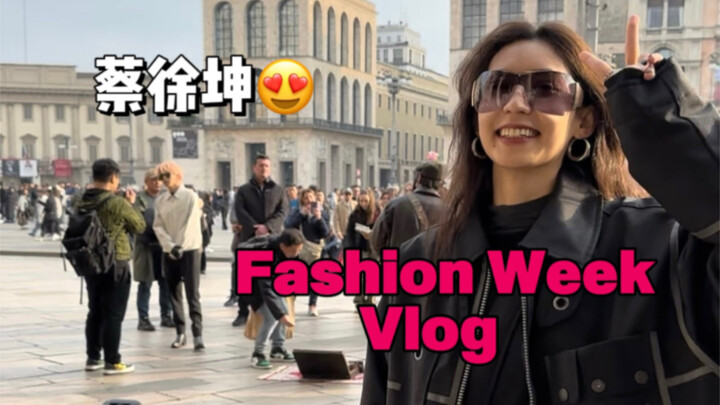 时装周第一天就碰到蔡徐坤啦 帅!!米兰时装周Vlog