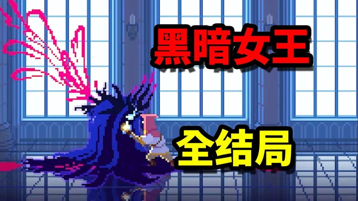 The boss is terrifyingly strong, but the boss is me! All endings of “Mothra’s Dark Queen”!