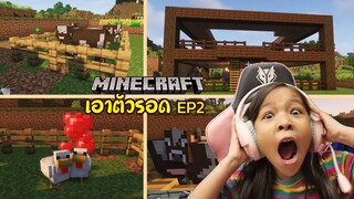 เอาตัวรอด EP2 ทำฟาร์ม เลี้ยงสัตว์ [ Minecraft ]