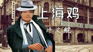 【蔡徐坤】上海鸡（上海滩）