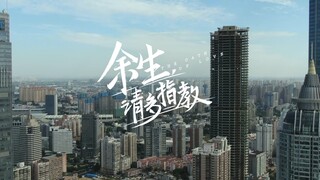 「肖战x杨紫」余生请多指教热血追爱版预告｜为爱不顾一切奔向你