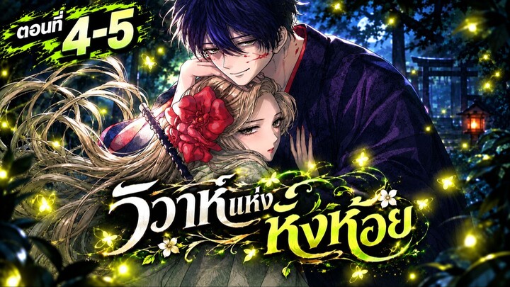 สปอย : วิวาห์แห่งหิ่งห้อย Ep.4-5 Hotaru no Yomeiri (อ้ายเบียว)