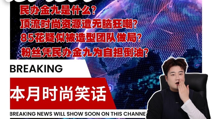 Tháng Chín những ngôi sao/fan nào đã gây ra những tình huống hài hước trong thời trang?