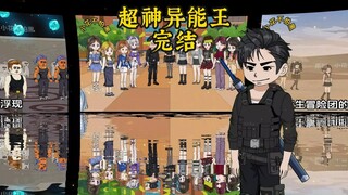 关于超神异能王我想对粉丝说...