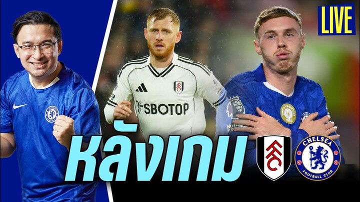 🚨แดงมีผล! Live หลังเกมฟูแล่ม 2-1 เชลซี