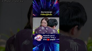 อ้อมกอดของลูก ทำให้แม่รู้สึกผิด #shorts #3หนุ่ม3มุมx2 2021 oneมาราธอน | one31