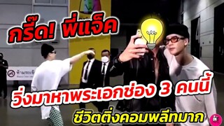 กรี๊ด! "แจ็คสัน หวัง" พี่แจ็ควิ่งมาหาเซลฟี่พระเอกช่อง3 คนนี้ ชีวิต​ติ่งคอมพลีทมาก #jacksonwang​