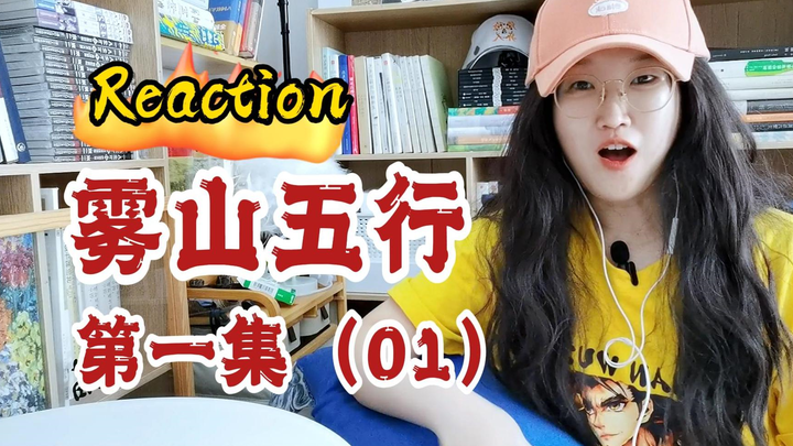 Reaction雾山五行第1集01：美炸了！