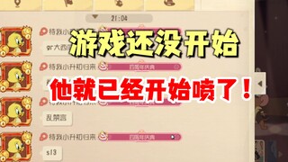 猫和老鼠手游：游戏没开始，就开始喷人了！