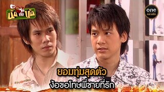 ยอมทุ่มสุดตัว ง้อขอโทษพี่ชายที่รัก | Highlight #นัดกับนัด มาราธอน EP.09-11 | #oneคลาสสิก