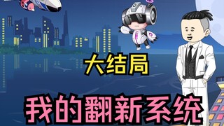 大结局，结束是最好的开始！