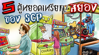 5 ตู้หยอดเหรียญสุดประหลาดแห่งโลก SCP!! l SCP-3092!! l SCP-1459!! l SCP-1881!! l SCP-261!! l SCP-294