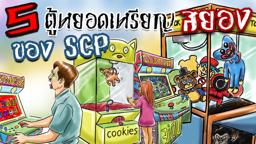 5 ตู้หยอดเหรียญสุดประหลาดแห่งโลก SCP!! l SCP-3092!! l SCP-1459!! l SCP-1881!! l SCP-261!! l SCP-294