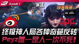 WBG พบ JDG ดินแดนที่ไม่มีใครอยู่! เกมระดับเทพสุดท้ายที่มีการพลิกผันสุดแปลก! Peyz คนเดียวที่เป็นมนุษย