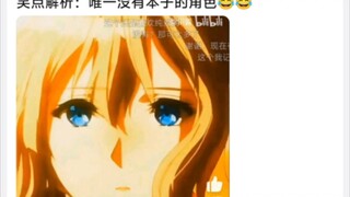 笑点解析：唯一没有本子的角色
