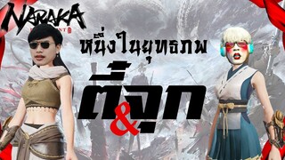 หนึ่งในยุทธภพ ตี๋&จุก