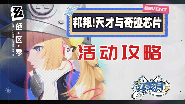 【Zero Escape】Genius and Miracle Chip Event Guide / Auto Chess / Water Video / Zero Escape 3.0