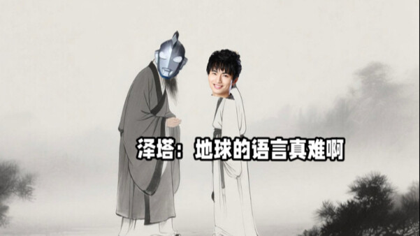 （配音）假如泽塔在古代遇见了遥辉