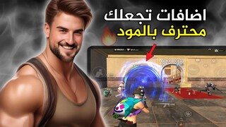 اضافات في المود الجديد اذا اتقنتها بشكل صحيح رح تحترف اللعب 🔥#pubg #pubgmobile