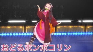 【鬼滅のMMD】禰豆子が『おどるポンポコリン/E-Girls』を踊ってみた。|Demon Slayer "Kimetsu no Yaiba"