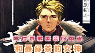 异世界最能装的勇者，遇上最绿茶的女神，会摩擦怎样的火花呢？【最强的我终将蹂躏一切102】