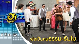 พ่อเป็นคนธรรมะธัมโม | อาชีพนี้มีฮา | บริษัทฮาไม่จำกัด (มหาชน) | EP.83 | 8  มิ.ย. 62