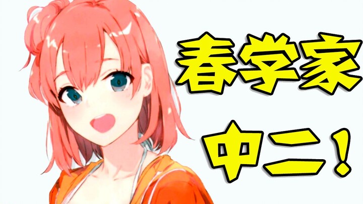[Understand Oregairu in One Minute] O-Sensei's Life Motto! A Spring Scholar teaches you how to use f
