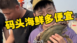 给你们看一下渤海湾码头的海鲜有多便宜？真正的渔民有多淳朴！