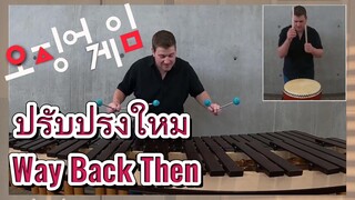 ปรับปรุงใหม่ Way Back Then