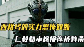 假面骑士Amazons：西格玛的实力恐怖如斯，仁叔和小悠接连被秒杀！