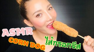 SAW ASMR|MUKBANG|เสียงกิน|CHEESY CORN DOG|ไส้กรอกชีสยืดๆ|NO TALKING •EATING SOUND•