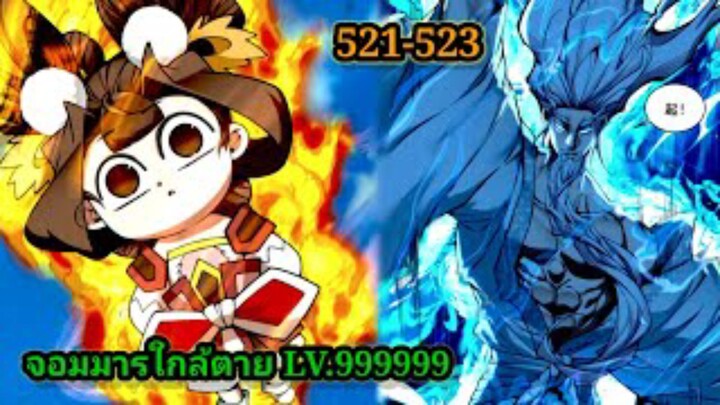 ลูกศิษย์ของผม คือเหล่ายอดวายร้าย521-523 My Disciples Are All Villains  #จอมมารใกล้ตาย #มังงะจีน