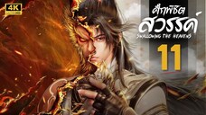 ศึกพิชิตสวรรค์ (Swallowing the Heavens) ตอนที่ 11