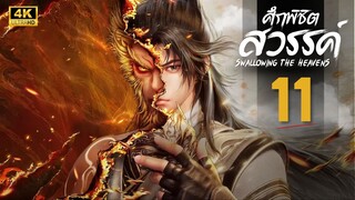 ศึกพิชิตสวรรค์ (Swallowing the Heavens) ตอนที่ 11