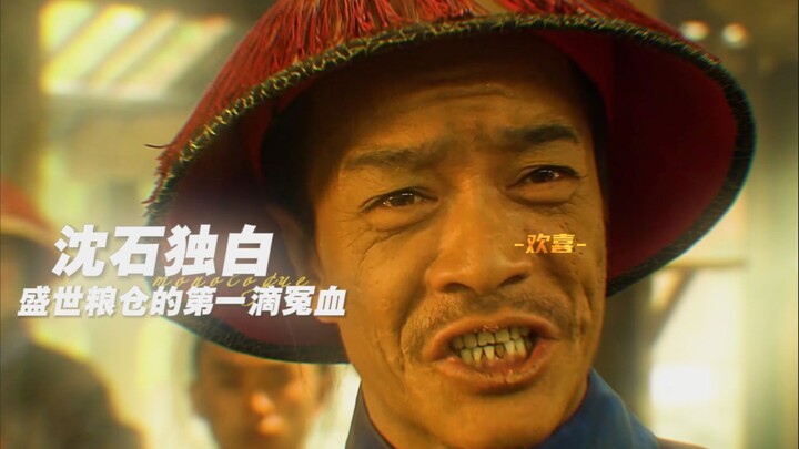 Open "The World's Granary" from Shen Shi's perspective and learn the first drop of blood from the gr