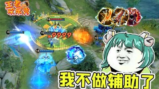 王者欢乐秀：排位中唯唯诺诺，觉醒里重拳出击，我不做辅助了！