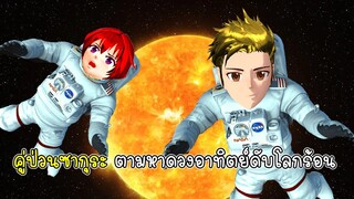 คู่ป่วนซากุระ ตามหาดวงอาทิตย์ดับโลกร้อน - Sakura Lost in Space 1