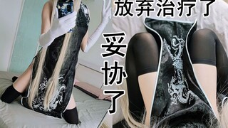 当男孩子妥协了，放弃治疗了，那就只好女装路上走到黑吧！