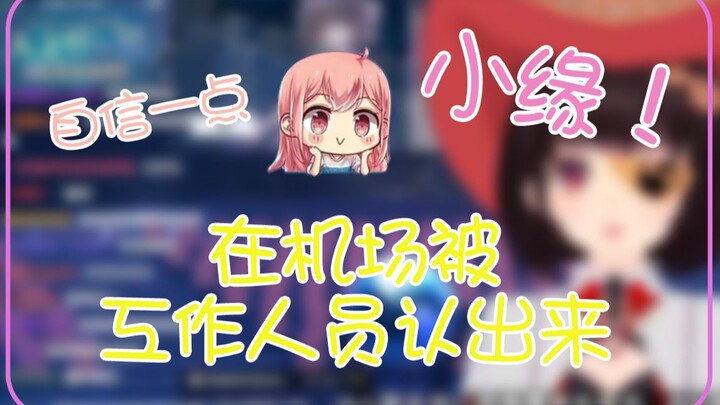 《如果在机场被工作人员认出来职业生涯就结束了吧？》【泠鸢直播精剪】2021年9月5日