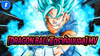 [DRAGON BALL][ดราก้อนบอล]MVราบร่วมอิดิท_1