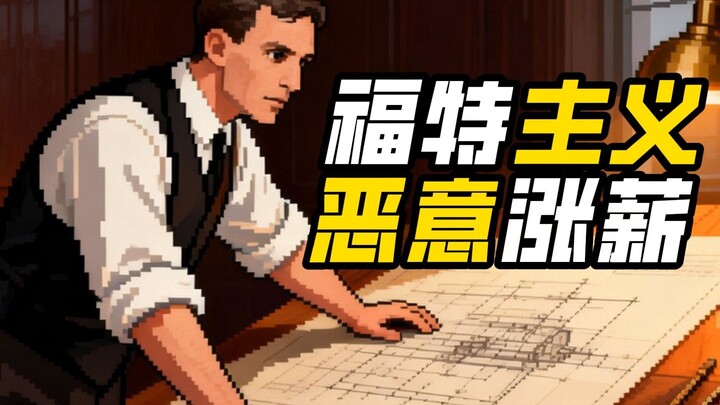 ฟอร์ดิสม์: ค่าจ้างต่ำคือต้นทุนที่แพงที่สุดของธุรกิจ