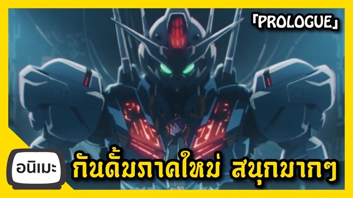 อนิเมะที่เศร้า และ สวยงามในเวลาเดียวกัน Gundam The Witch from Mercury I FreeTimeReview ว่างก็รีวิว