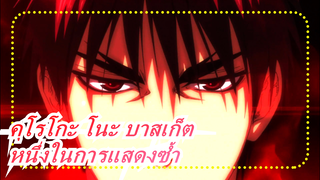 คุโรโกะ โนะ บาสเก็ต |[อาคาชิ&คุโรโกะ]หนึ่งในการแสดงซ้ำ